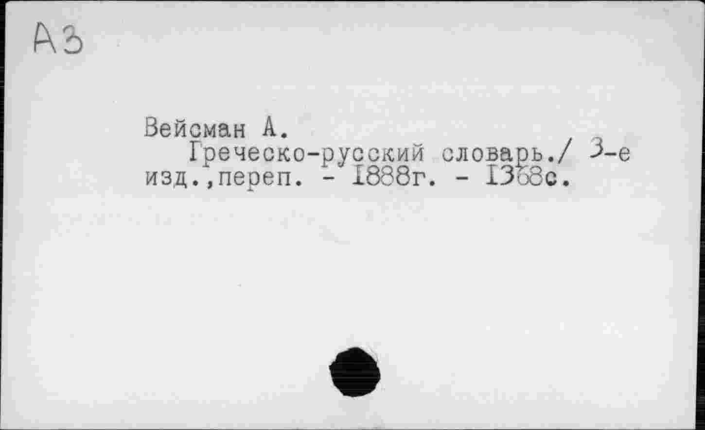 ﻿Вейсман А.
Греческо-русский словарь. изд.,переп. - 1888г. - ІЗобс